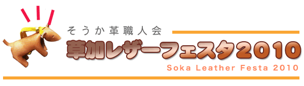 そうか革職人会 草加レザーフェスタ2010