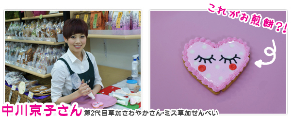 ミス草加せんべい 中川京子さん