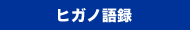 ヒガノ語録