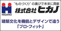 株式会社ヒガノ|建築文化を機能とデザインで追う「プロ・フィット」