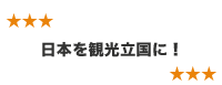 日本を観光立国に!