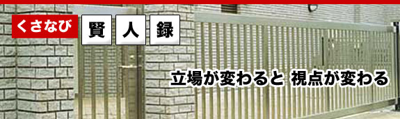 くさなび賢人録|立場が変わると 視点が変わる