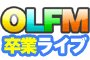独協大学アカペラサークルOLFM 2011年卒業ライブ
