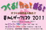 草加レザーフェスタ2011