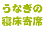 うなぎの寝床寄席