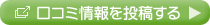 口コミ情報を投稿する