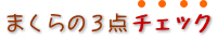 まくらの3点チェック