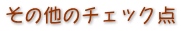 その他のチェック