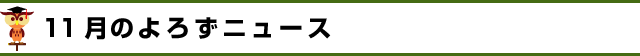 11月のよろずニュース